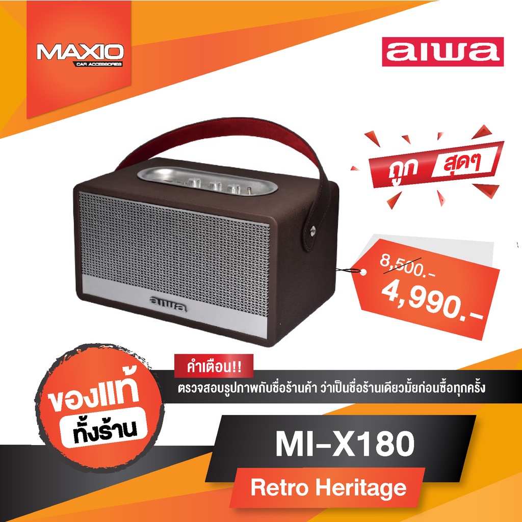 ∏℗AIWA MI-X180 Retro Heritage Bluetooth Speaker ลำโพงบลูทูธพกพา BASS++ (ของเเท้ 100% ประกันศูนย์ 1 ปี)