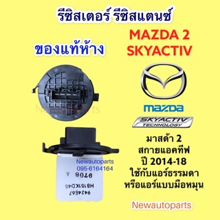 รีซิสแตนท์ (แท้ห้าง) ขดลวด มาสด้า 2 ปี 2013-18(แอร์ธรรมดา) ขดลวด โบเวอร์แอร์ รีซิสเตอร์ MAZDA 2 ใช้กับแอร์ออโต้ไม่ได้