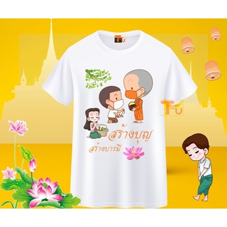 เสื้อสายบุญ ลายอนุโมทนาบุญ คู่บุญ ยิ่งให้ยิ่งได้ ทำบุญสุขใจ สร้างบุญสร้างบารมี ใบบุญ