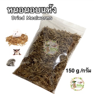 หนอนอบแห้ง 150 กรัม/ gram. Goody Dried mealworms