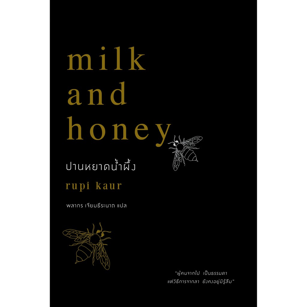 Milk and honey: ปานหยาดน้ำผึ้ง