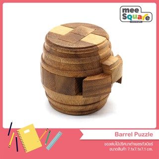 เกมส์ไม้เต๋าเพชรถังเบียร์ Barrel Puzzle ของเล่นไม้ จิ๊กซอว์สามมิติ เสริมพัฒนาการ ฝึกสมอง เกมฝึกทักษะ 3d wooden puzzles