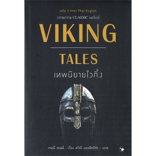 หนังสือ VIKING TALES เทพนิยายไวกิ้ง (ฉบับ2ภาษา) สนพ.แอร์โรว์ คลาสสิกบุ๊ค หนังสือวรรณกรรมเยาวชน #BooksOfLife