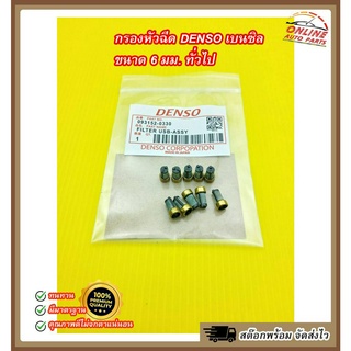 กรองหัวฉีด DENSO เบนซิล (1ถุงมี10ตัว) ขนาด 6 มม. ทั่วไป#093152-0330 ***สินค้าดีขนาดนี้กดสั่งเลย***