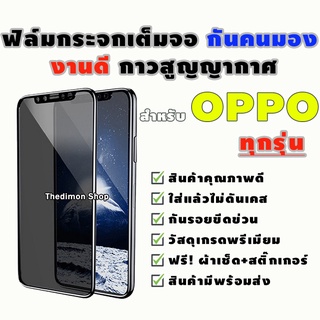 ฟิล์มกระจกเต็มจอป้องกันคนมอง(กันเสือก) Oppo A3s/A5s/A31/A53/A7/F11/F11 Pro/F7/F9/Reno 6.4/Reno 10x Zoom/A5(2020)/A9(2020