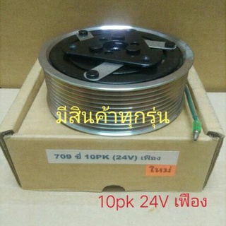 SANDEN SD 709 ซี่ 10pk(24V)(เฟือง),ครัชคอมแอร์(ชุดมู่เลย์)ครบชุดหน้าคลัทช์หน้าคลัชมูเลย์มู่เล่ย์