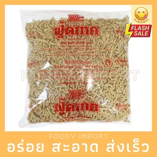 พร้อมส่ง🚚 โปรตีนเกษตร ฟู้ดเทค (เม็ดเล็ก-เบอร์ 2) 1 กิโลกรัม | โปรตีนเจ โปรตีนเนื้อดี