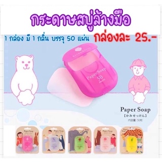 🧼 กระดาษสบู่พกพา สำหรับล้างมือ