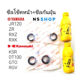 ซีลโช็คหน้า + ซีลกันฝุ่น JR120 KSR RXZ DT100 เบอร์ 30-40.5-10.5