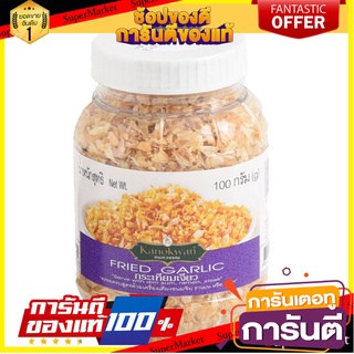 🪐NEW🪐 Kanokwan Fried Garlic ราคาสุดคุ้ม ซื้อ1แถม1 กนกวรรณทอดกระเทียมราคาสุดคุ้มซื้อ 1 แถม 1 🚚💨