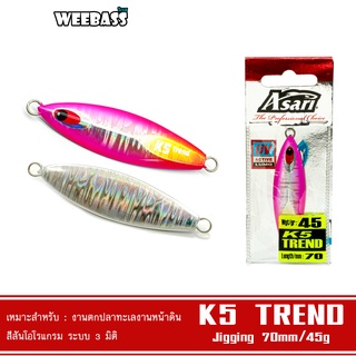 WEEBASS เหยื่อจิ๊กกิ้ง - รุ่น ASARI K5 TREND 45G เหยื่อตกปลา เหยื่อจิ๊ก