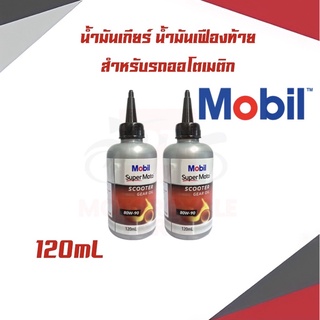 Mobil Super MOTO Scooter Gear Oil นํ้ามันเฟืองท้าย โมบิล ขนาด120mL