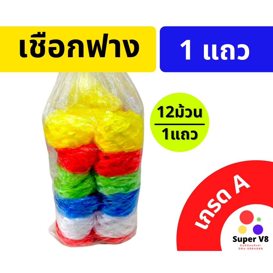 (ส่งไว)เชือกฟาง พลาสติก เชือกมัดของ ราคาถูก  คละสี พร้อมส่ง!!