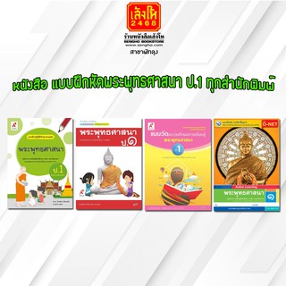 หนังสือ แบบฝึกหัดพระพุทธศาสนา ป.1 ทุกสำนักพิมพ์