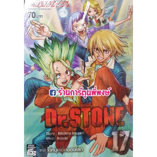 Dr. Stone ดร. สโตน เล่ม 17 หนังสือการ์ตูน มังงะ แยกเล่ม เล่มละ 70 Riichiro Inagaki / Boichi