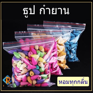 พร้อมส่ง กำยาน 60 เม็ด ธูปหอม กำยานหอม กลิ่นดอกไม้ กำยานเทพ กำยานอินเดีย ราคาถูก กำยานควันน้ำตก รูปหอม ผ่อนคลาย