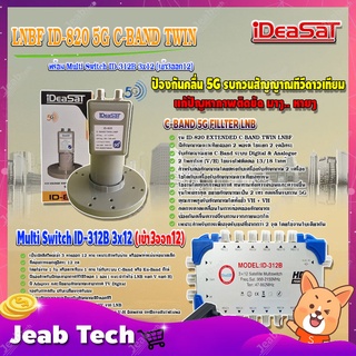 iDeaSaT LNB C-BAND 2จุด รุ่น ID-820 (ตัดสัญญาณ 5G) + มัลติสวิตช์ iDeaSat Multi Switch ID-312B 3x12 (เข้า3ออก12)