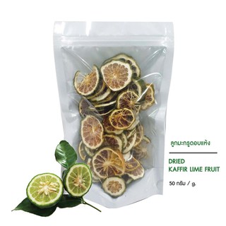 ลูกมะกรูด ลูกมะกรูดอบแห้ง ชาสมุนไพรผลมะะกรูด บรรจุ 50 กรัม (Dried Kaffir Lime Fruit)