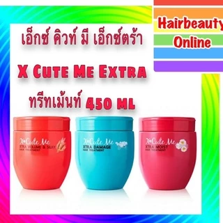 เอ็กซ์คิวท์ มี แฮร์ ทรีทเม้นท์ X Cute Me Hair Treatment มี2ขนาด เพิ่มชุ่มชื้น นุ่มลื่น จัดทรงสวย