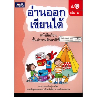 อ่านออกเขียนได้ ป.1 เล่ม 1 ธารปัญญา 90.- 8859694900460