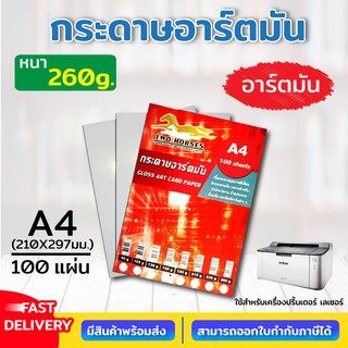 (**100แผ่น**) กระดาษอาร์ตมัน ขนาด A4 260 แกรม สำหรับเครื่องปริ้นเลเซอร์ มัน 2 ด้าน 100 แผ่น