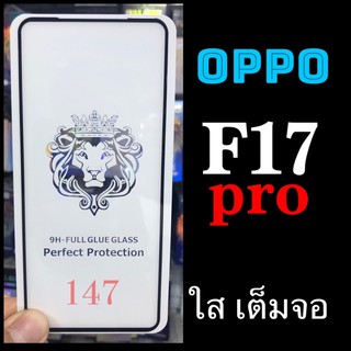 indyshop Oppo F17pro ฟิล์มกระจกเต็มจอแบบใส :FG: กาวเต็ม