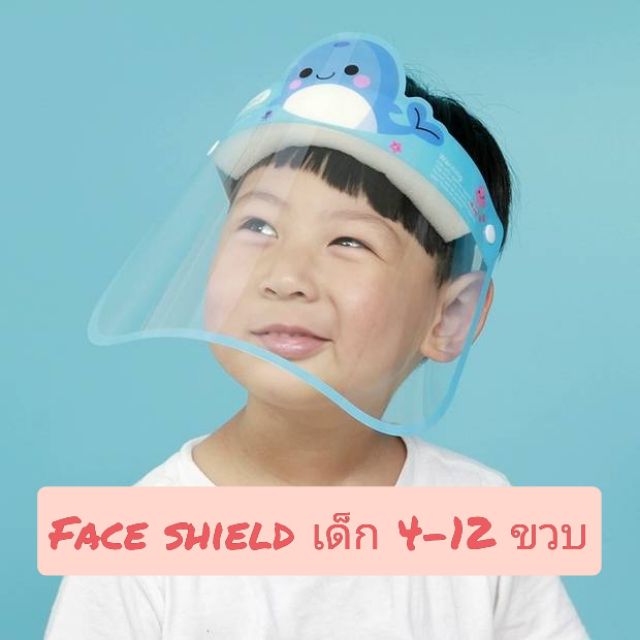 🔥🔥
พร้อมส่ง !! Face shield สำหรับเด็กสุดน่ารัก