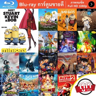 หนัง Bluray Minions มินเนี่ยน การ์ตูน Cartoon แผ่น ขายดี