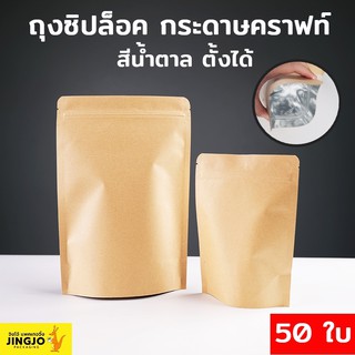 ถุงซิปล็อค ถุงคราฟท์ น้ำตาล ทึบ ตั้งได้ [50ใบ] - Jingjo Packaging