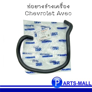 ท่อยางข้างเครื่อง Chevrolet Aveo : DKR