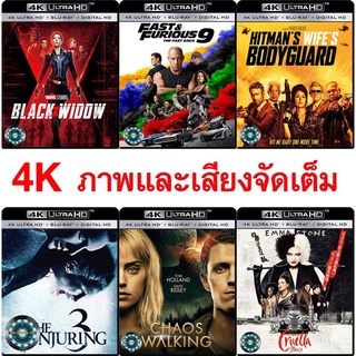 หนังใหม่ 4K UHD ภาพและเสียงจัดเต็ม