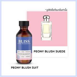 หัวน้ำหอม 🏆【 มาตรฐาน IFRA 】กลิ่น PEONY BUSH SUIT  (30 ml) - BLISS - หัวเชื้อน้ำหอม น้ำมันหอมระเหย