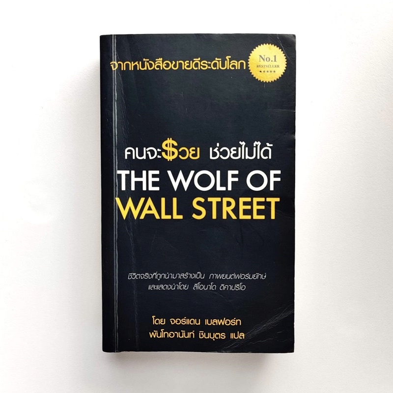 [ตำหนิเยอะ/หนังสือเก่า] The Wolf of Wall Street : คนจะรวยช่วยไม่ได้