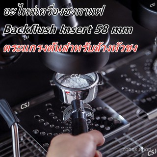 BACKFLUSH-ตระแกรงตันสำหรับล้างหัวชง ขนาด 58 มม