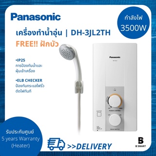 Panasonic เครื่องทำน้ำอุ่น พานาโซนิค รุ่น DH-3JL2TH กำลังไฟ 3500 วัตต์ Panasonic Shower Heater 3500 Watts