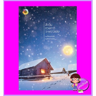 สักวันดวงดาวจะพราวแสง จำปีหอม ตะวันเปรมปรีดิ์
