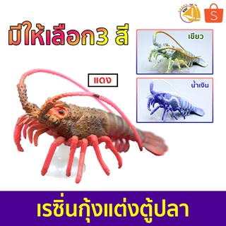 เรซิ่นกุ้งล็อบสเตอร์ ตกแต่งตู้ปลา อุปกรณ์ตกแต่งตู้ปลาสวสมจริง มี 3 แบบให้เลือก