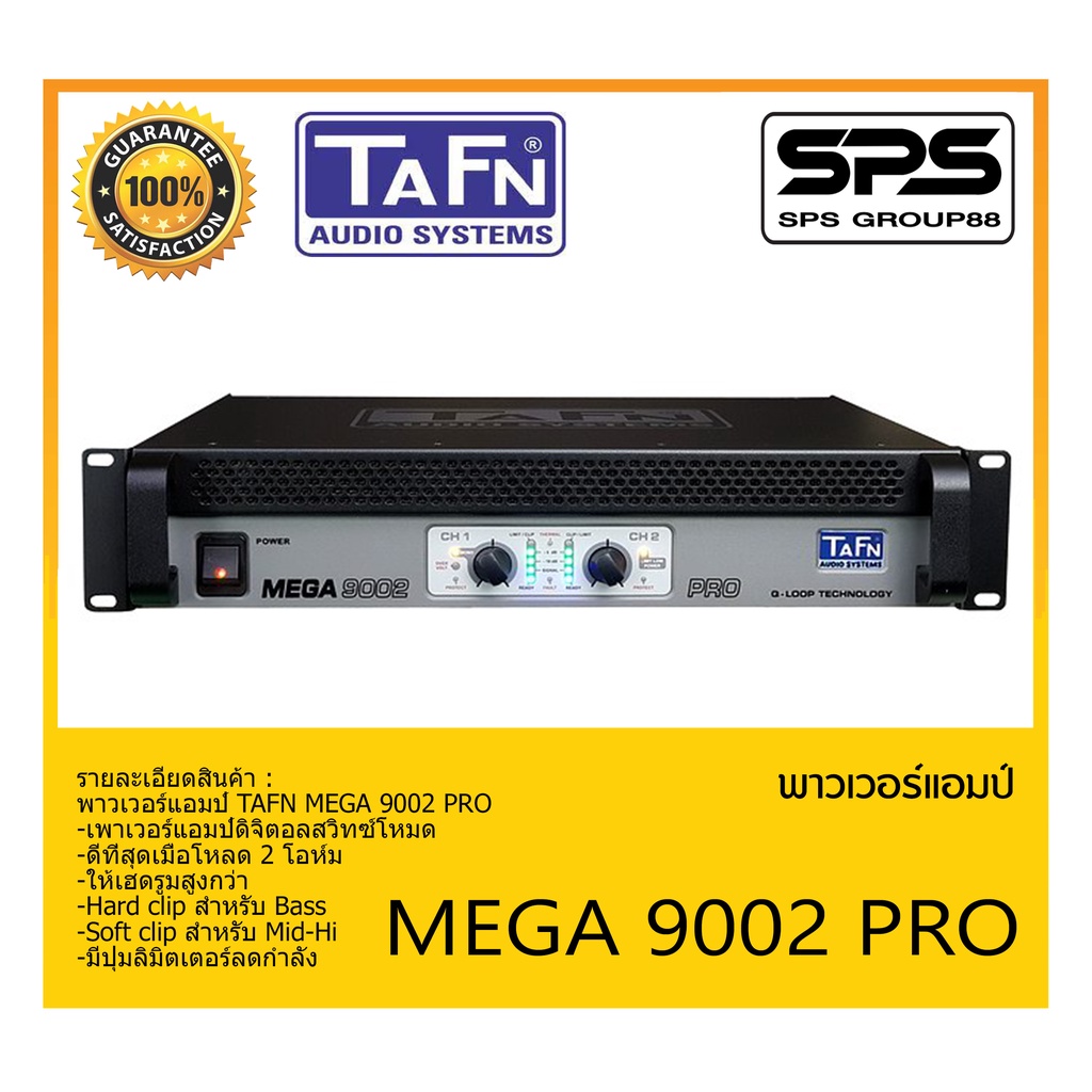 POWER PA เพาเวอร์ พีเอ เพาเวอร์แอมป์ รุ่น MEGA 9002 PRO ยี่ห้อ TAFN สินค้าพร้อมส่ง ส่งไววววว