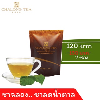 ชาลดน้ำตาล ชาเบาหวาน ชาสมุนไพรใบหม่อนผสมเจียวกู่หลาน ตราชาฉลอง (CHALONG TEA) ขนาดซองทดลอง 7 วัน