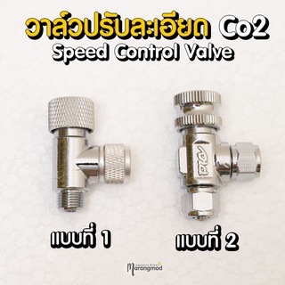 ปรับละเอียด Co2 Speed Control Valve ตัวปรับละเอียดคาร์บอนไดออกไซด์ ใช้งานง่าย