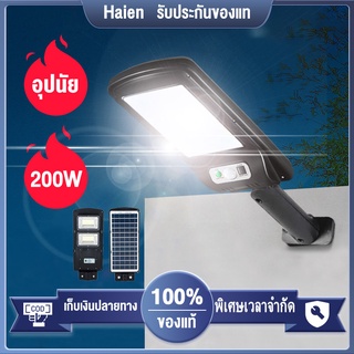 Haien ไฟถนนโซล่าเซล  50W 100W 150W 200W LED โคมไฟถนน solar cell การควบคุมแสงอัจฉริยะ + การเหนี่ยวนำร่างกายมนุษย์