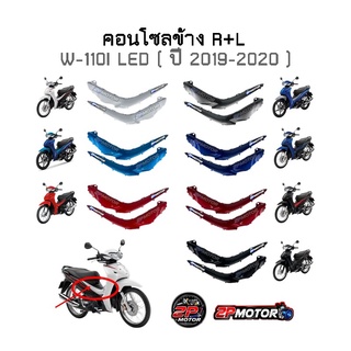 คอนโซลข้าง W-110I LED (ปี 2019-2020) R+L ขายเป็นคู่นะคะ งานเทียบอย่างดี