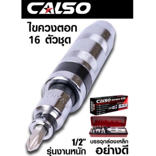 Calsoไขควงตอก +ชุดดอกตอก 15 ตัว.ลุยงานหนัก