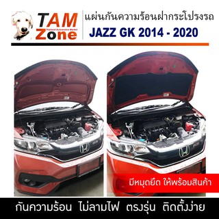 แผ่นกันความร้อนฝากระโปรงรถ สำหรับ JAZZ GK (2014-2020) พร้อมกิ๊บล็อค