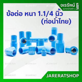 ข้อต่อ PVC ขนาด 1.1/4 นิ้ว หรือ ข้อต่อนิ้วสอง  (ต่อตรง ข้องอ สามทาง เกลียวใน เกลียวนอก) ท่อน้ำไทย อุปกรณ์ประปา