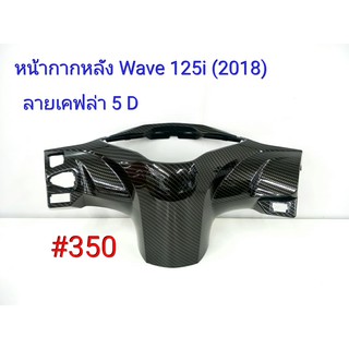 ฟิล์ม เคฟล่า ลายเคฟล่า หน้ากากหลัง (งานเฟรมแท้เบิกศูนย์) Honda  Wave 125i (2018) #350