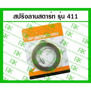 *สปริงลานสตาร์ท 411 สำหรับเครื่องตัดหญ้า