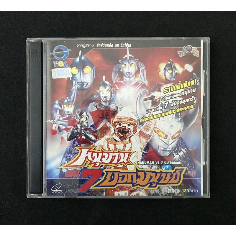 vcd หนุมานพบ 7 ยอดมนุษย์
