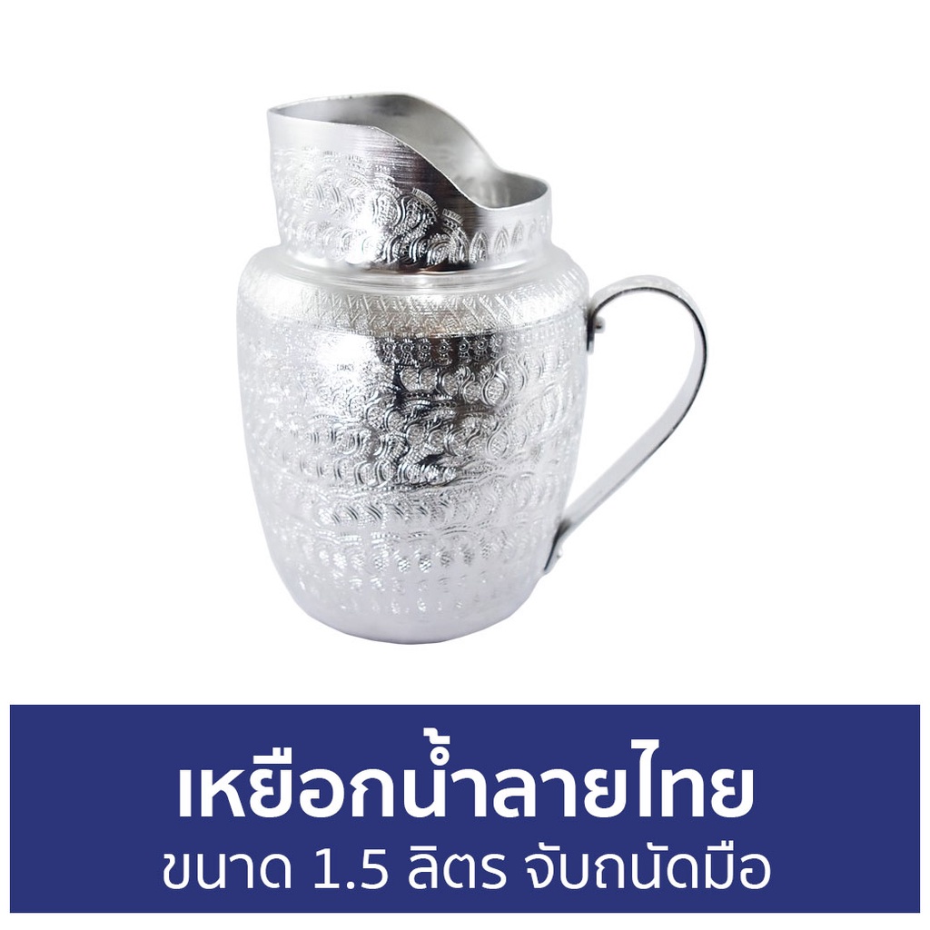 เหยือกน้ำลายไทย ขนาด 1.5 ลิตร จับถนัดมือ - เหยือกลายไทย