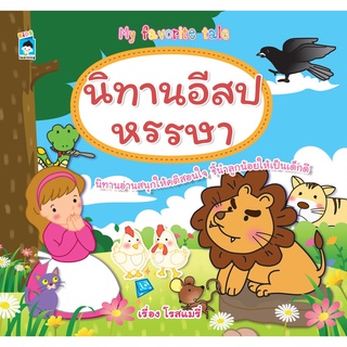 หนังสือเด็ก นิทานอีสปหรรษา อ่านแล้วได้คติสอนใจ  : รวมสุดยอดนิทานอีสปเรื่องเยี่ยม ที่คัดสรรสำหรับคุณหนูๆ